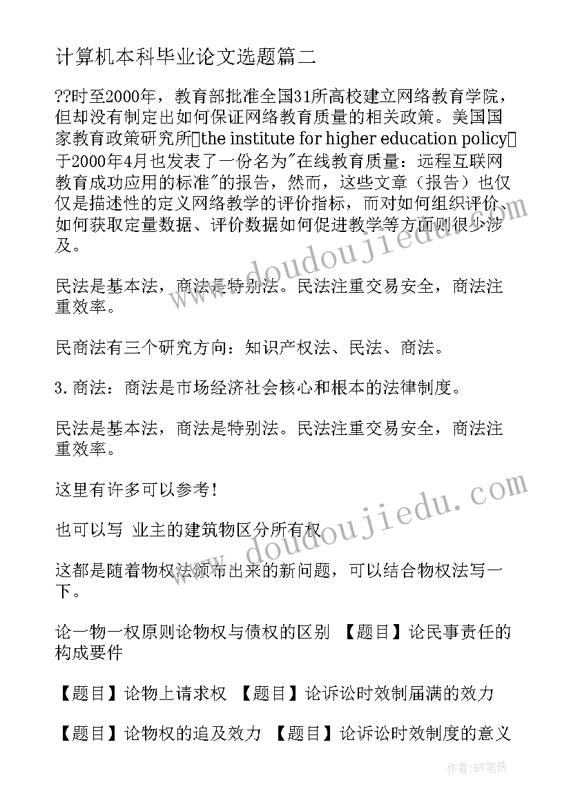 最新计算机本科毕业论文选题(优质5篇)