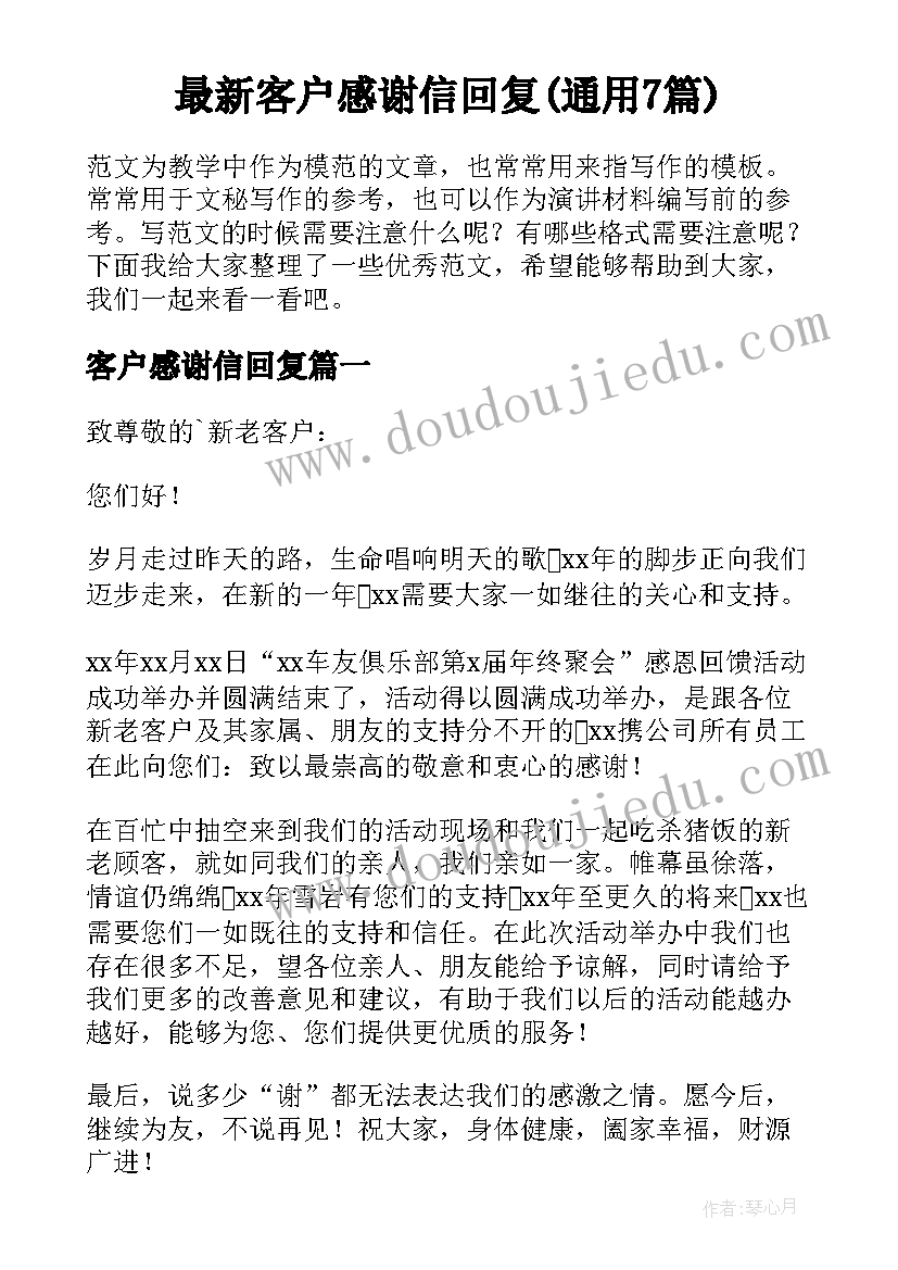 最新客户感谢信回复(通用7篇)