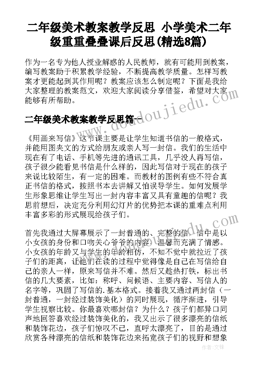 二年级美术教案教学反思 小学美术二年级重重叠叠课后反思(精选8篇)