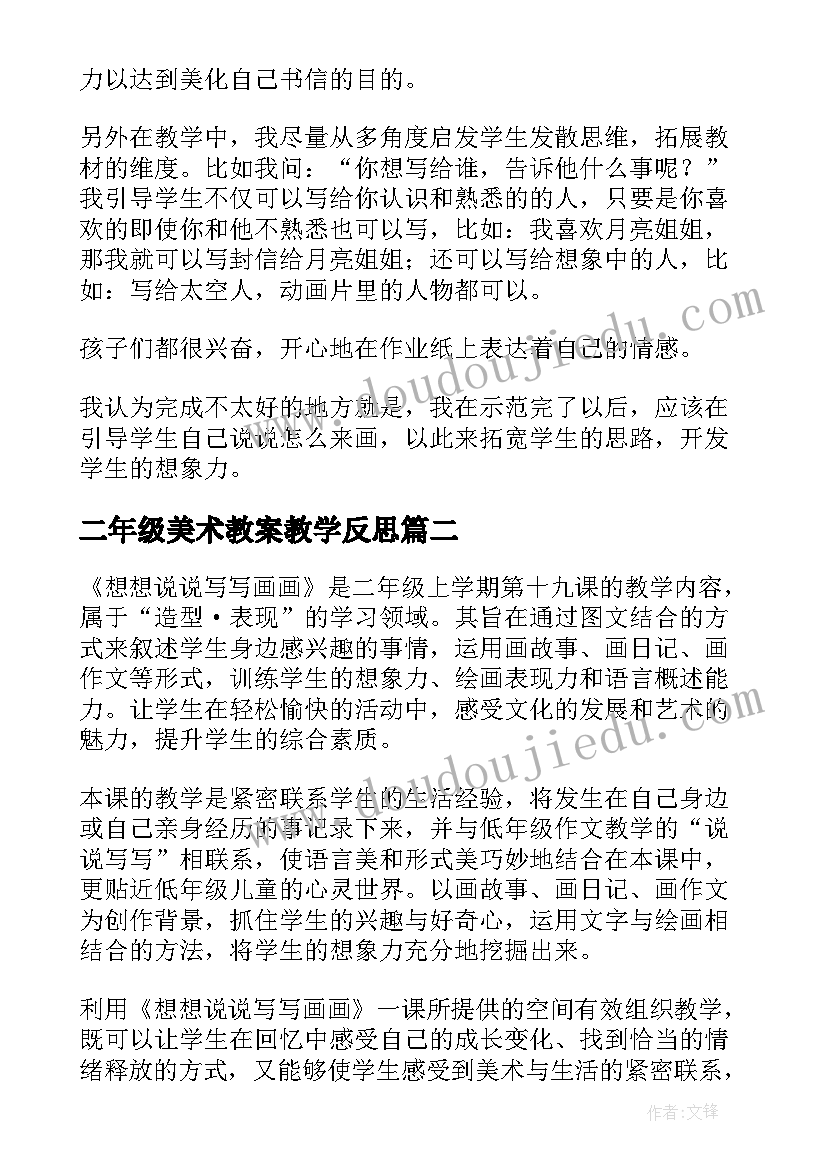 二年级美术教案教学反思 小学美术二年级重重叠叠课后反思(精选8篇)