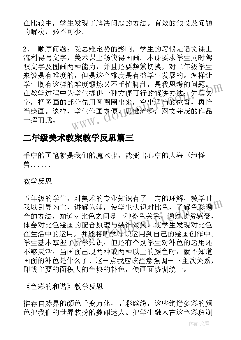 二年级美术教案教学反思 小学美术二年级重重叠叠课后反思(精选8篇)