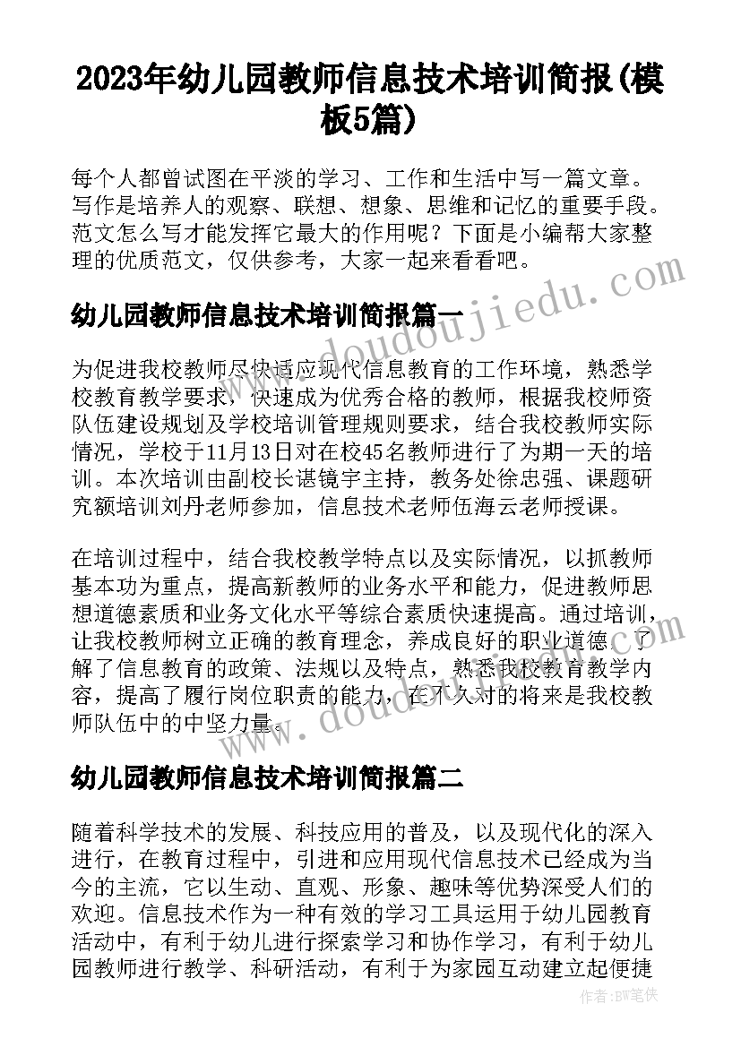 2023年幼儿园教师信息技术培训简报(模板5篇)