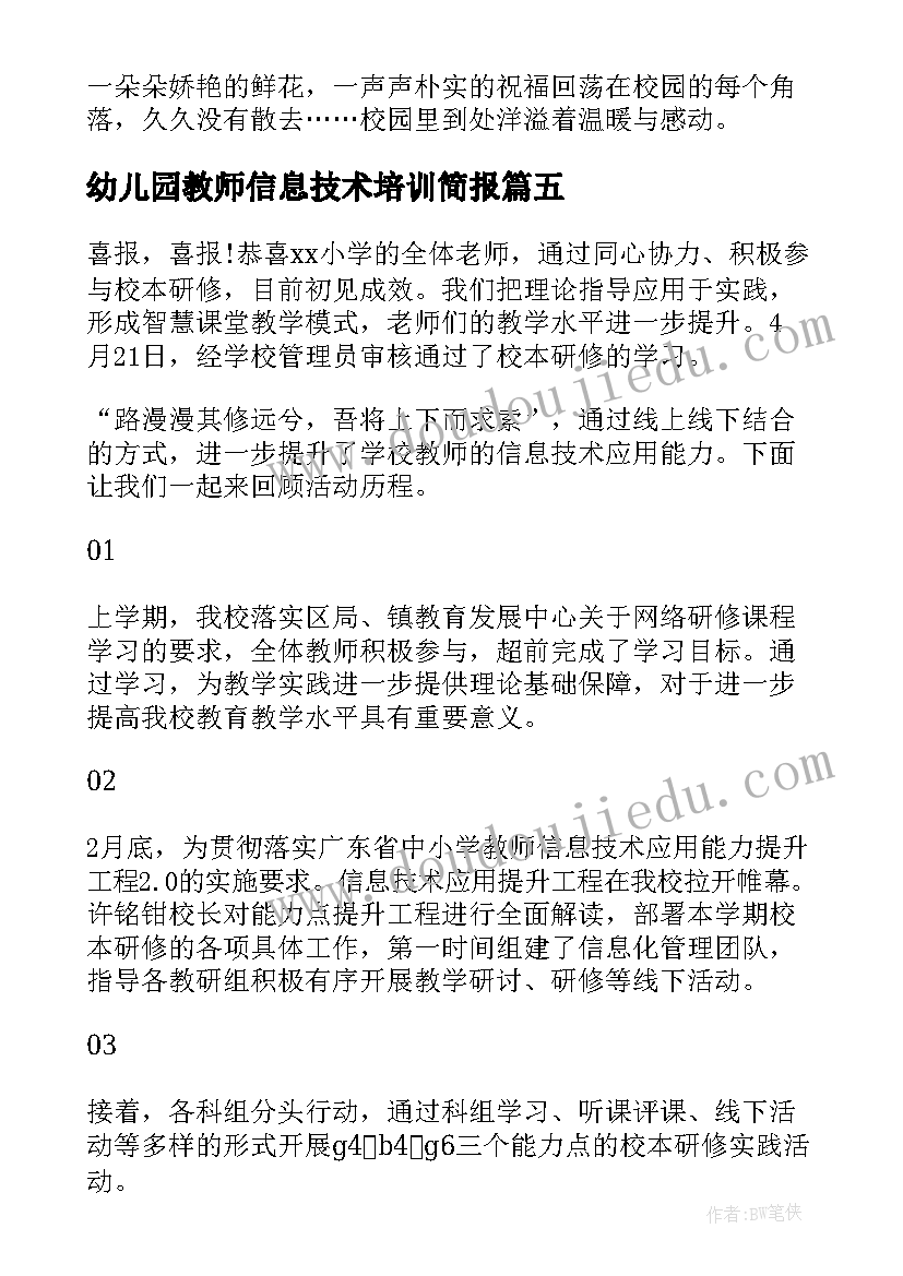 2023年幼儿园教师信息技术培训简报(模板5篇)