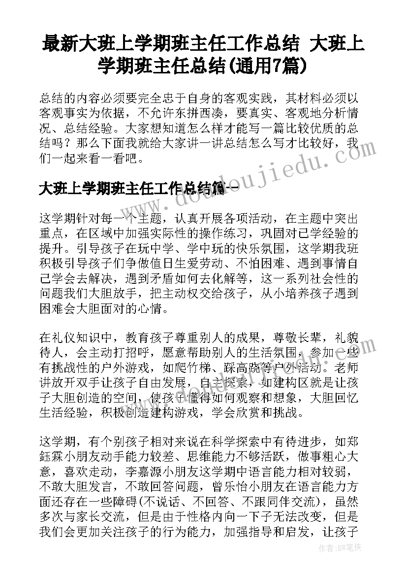 最新大班上学期班主任工作总结 大班上学期班主任总结(通用7篇)