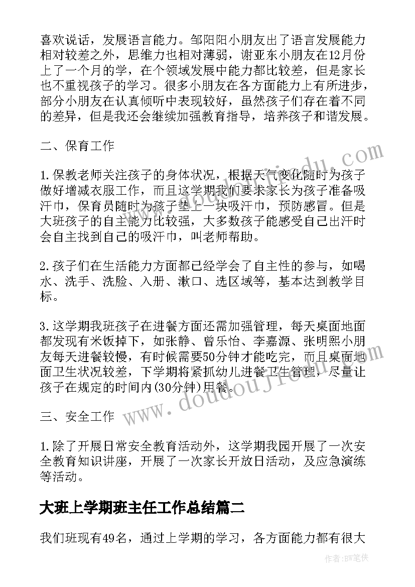 最新大班上学期班主任工作总结 大班上学期班主任总结(通用7篇)