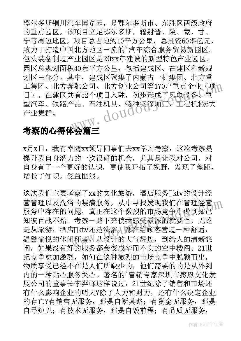 2023年考察的心得体会(汇总7篇)