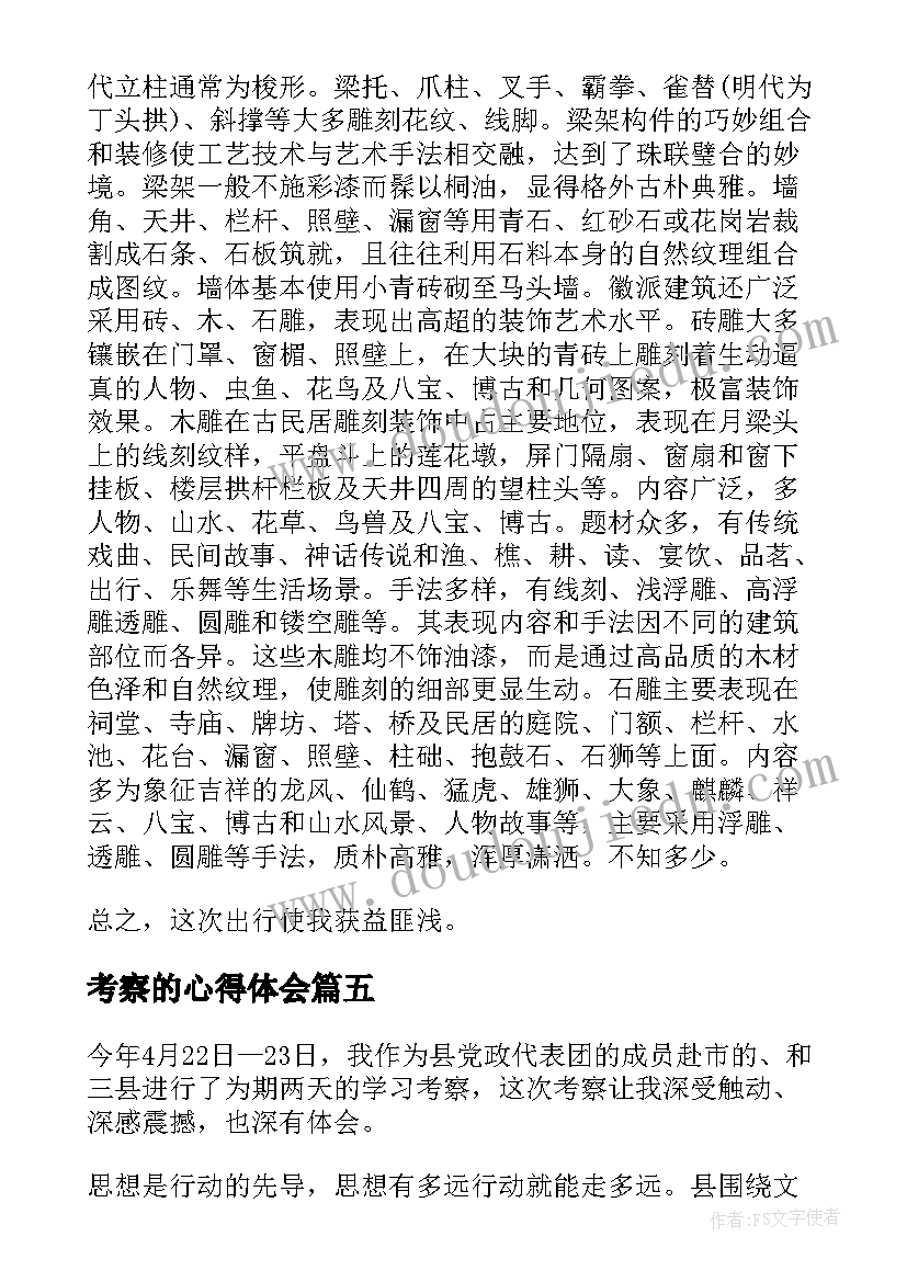 2023年考察的心得体会(汇总7篇)