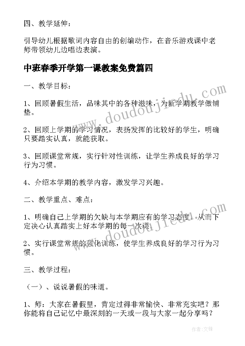 中班春季开学第一课教案免费(大全8篇)