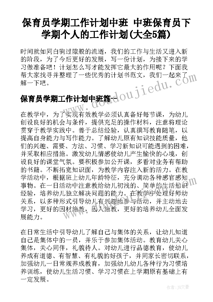 保育员学期工作计划中班 中班保育员下学期个人的工作计划(大全5篇)