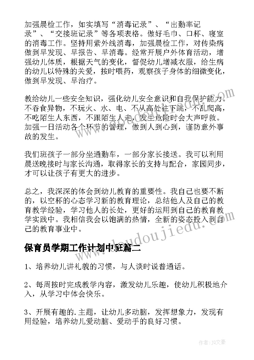 保育员学期工作计划中班 中班保育员下学期个人的工作计划(大全5篇)