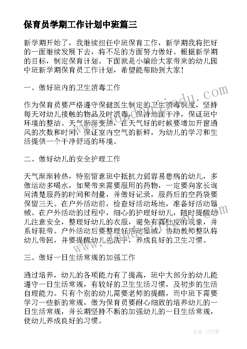 保育员学期工作计划中班 中班保育员下学期个人的工作计划(大全5篇)