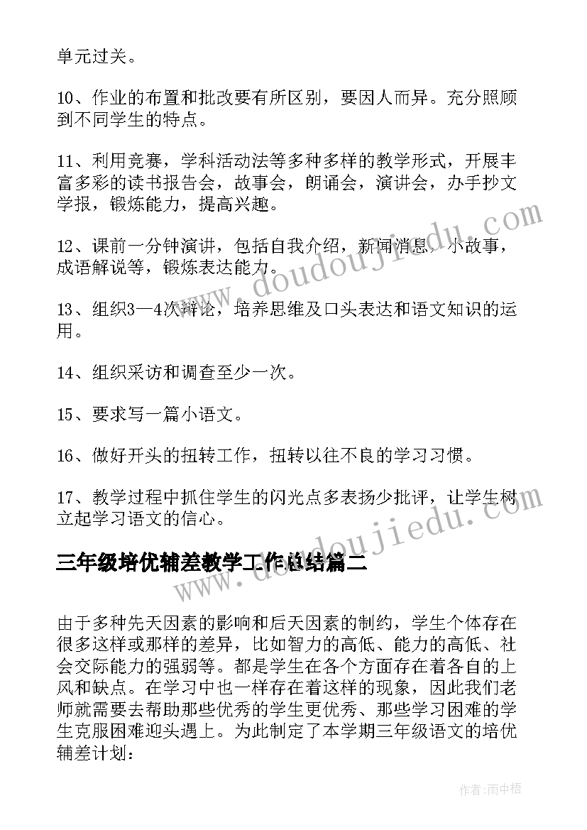 三年级培优辅差教学工作总结 三年级培优辅差工作计划(汇总5篇)