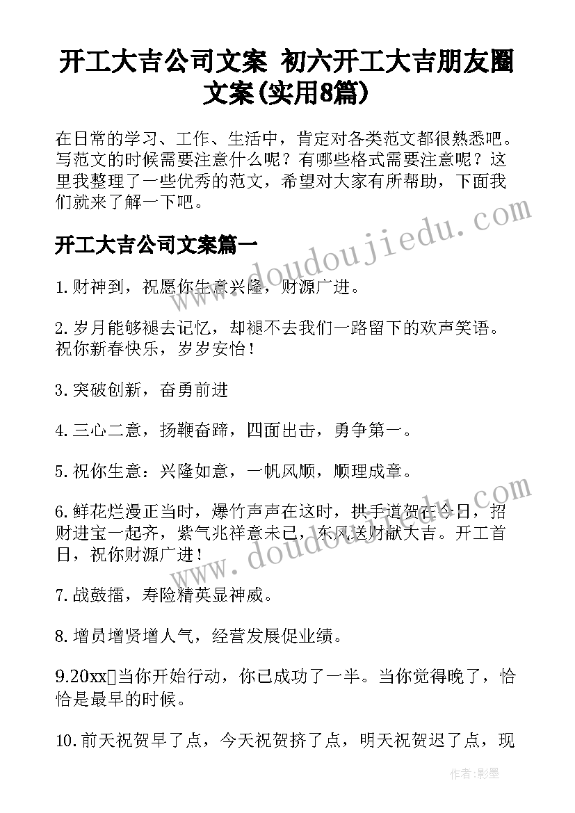 开工大吉公司文案 初六开工大吉朋友圈文案(实用8篇)