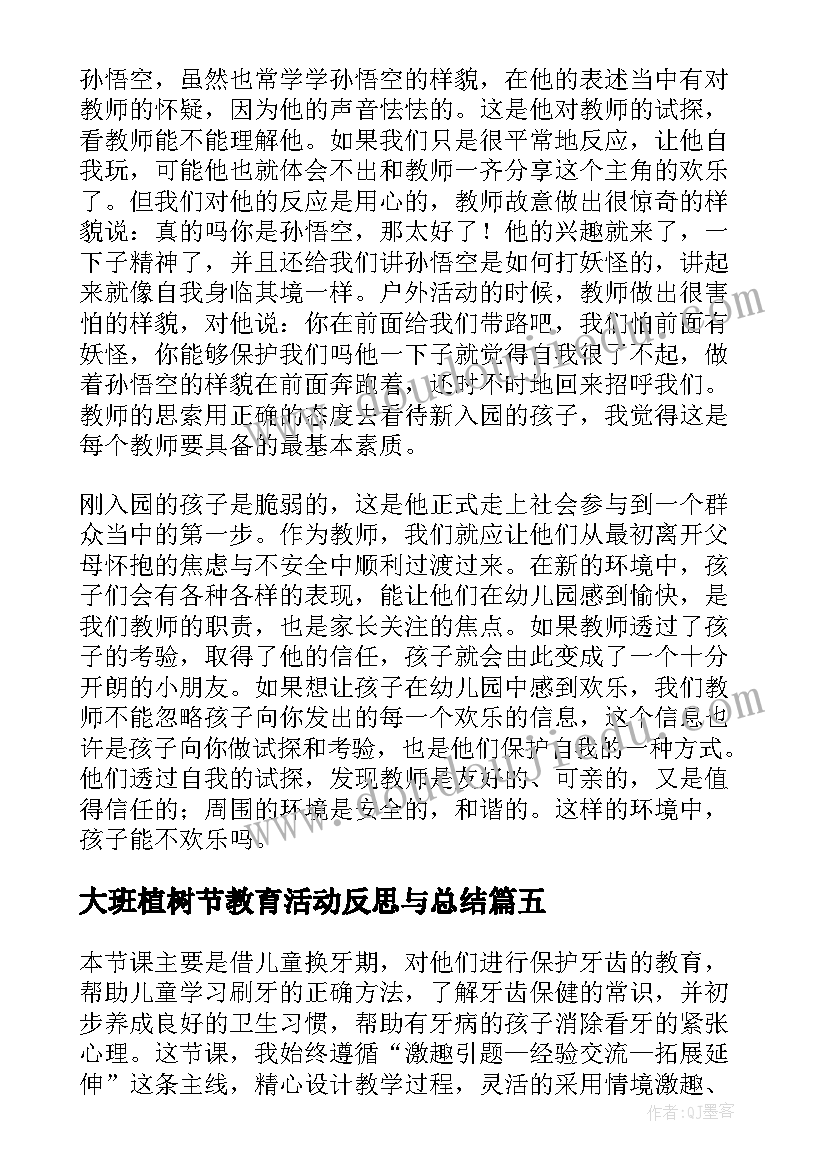 大班植树节教育活动反思与总结(优质5篇)