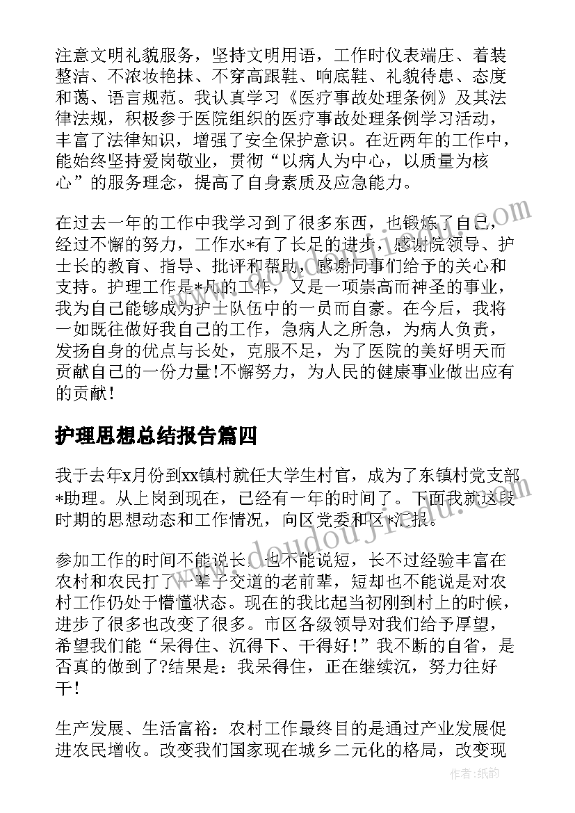 最新护理思想总结报告 护理人员年度思想工作总结(精选5篇)