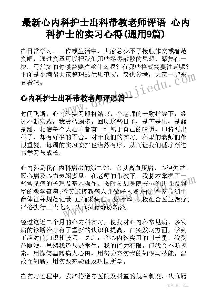 最新心内科护士出科带教老师评语 心内科护士的实习心得(通用9篇)