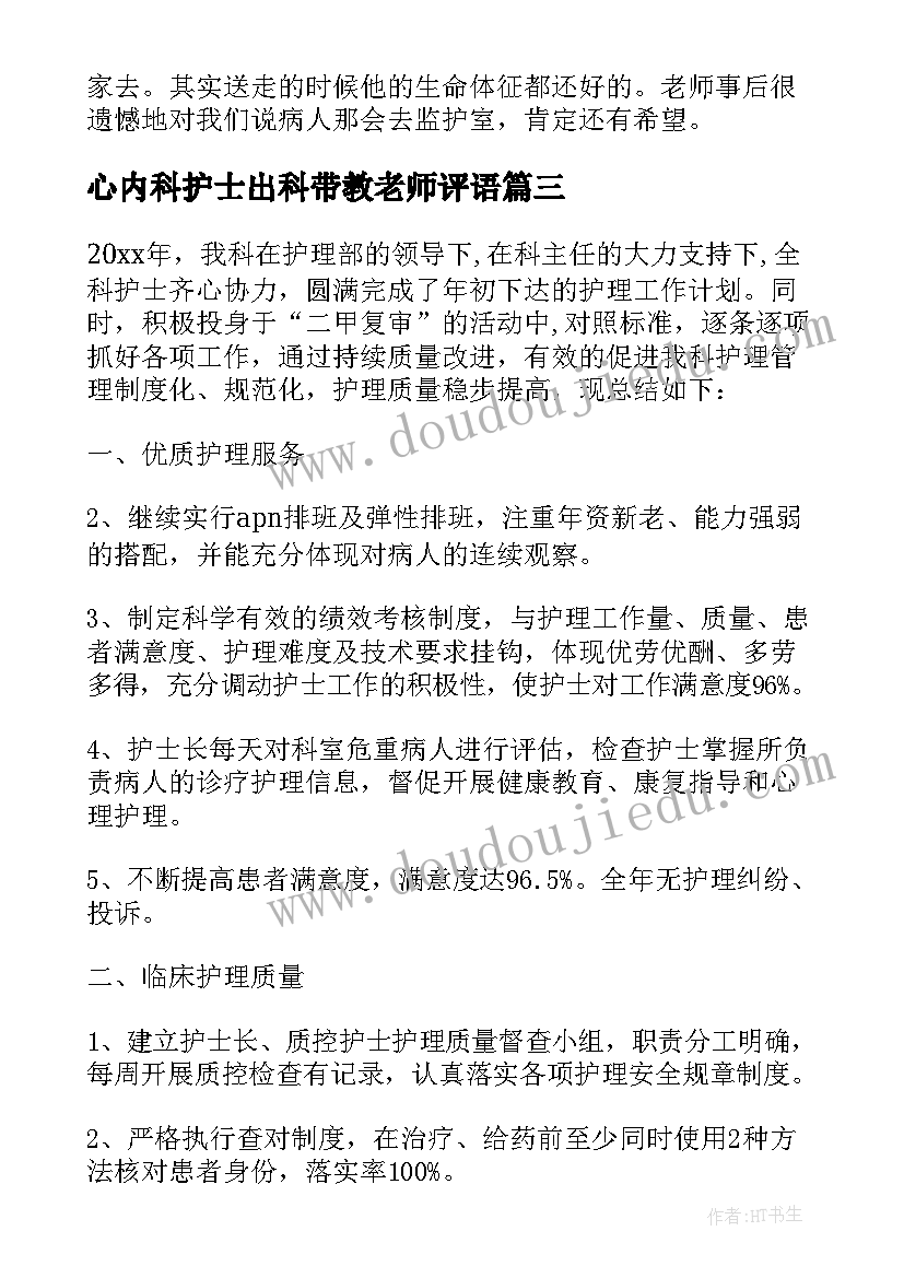 最新心内科护士出科带教老师评语 心内科护士的实习心得(通用9篇)