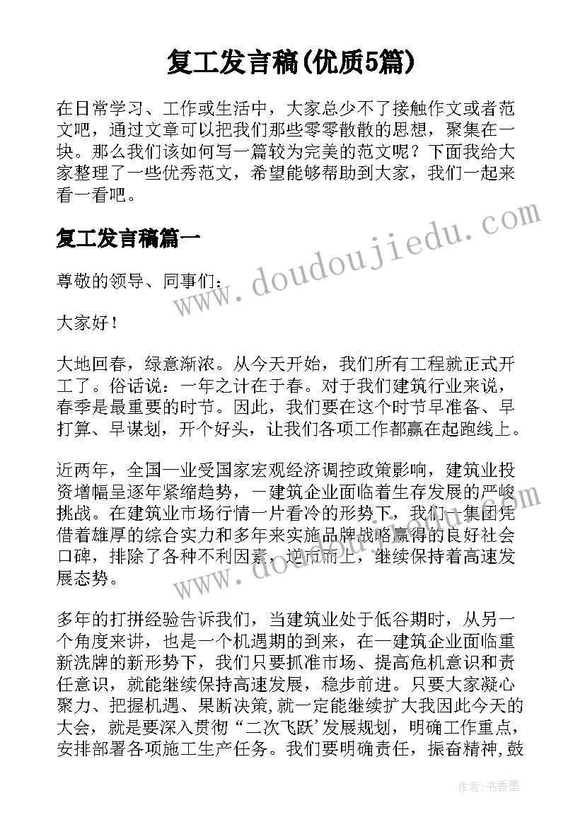 复工发言稿(优质5篇)