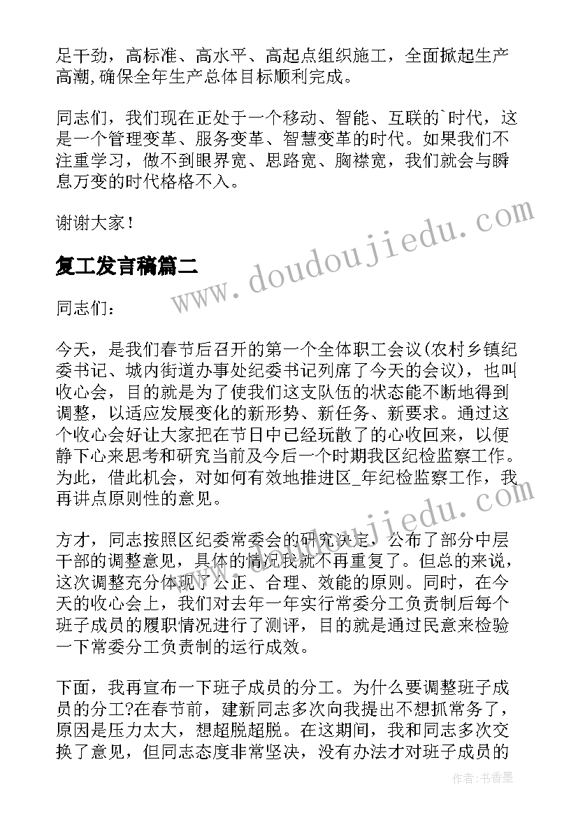 复工发言稿(优质5篇)