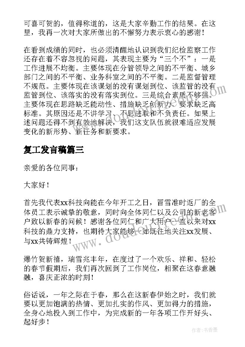 复工发言稿(优质5篇)