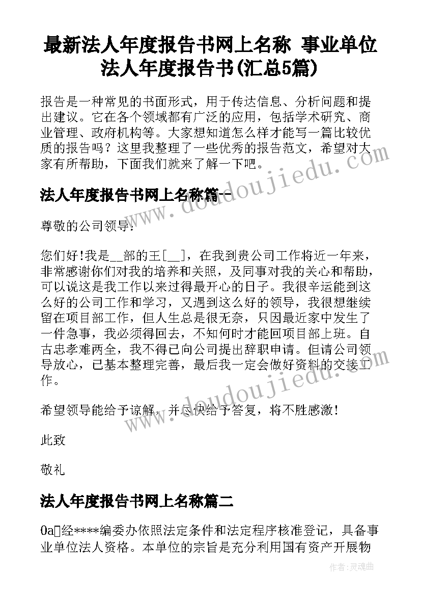 最新法人年度报告书网上名称 事业单位法人年度报告书(汇总5篇)