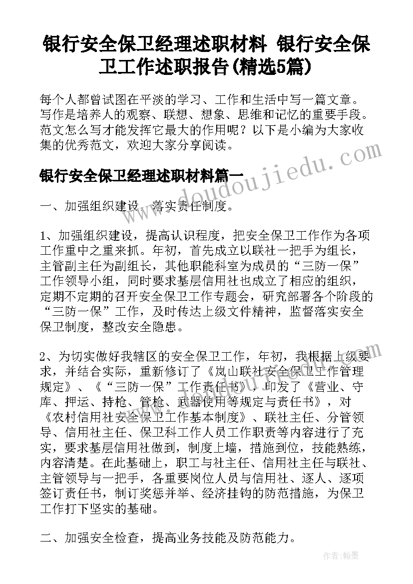 银行安全保卫经理述职材料 银行安全保卫工作述职报告(精选5篇)