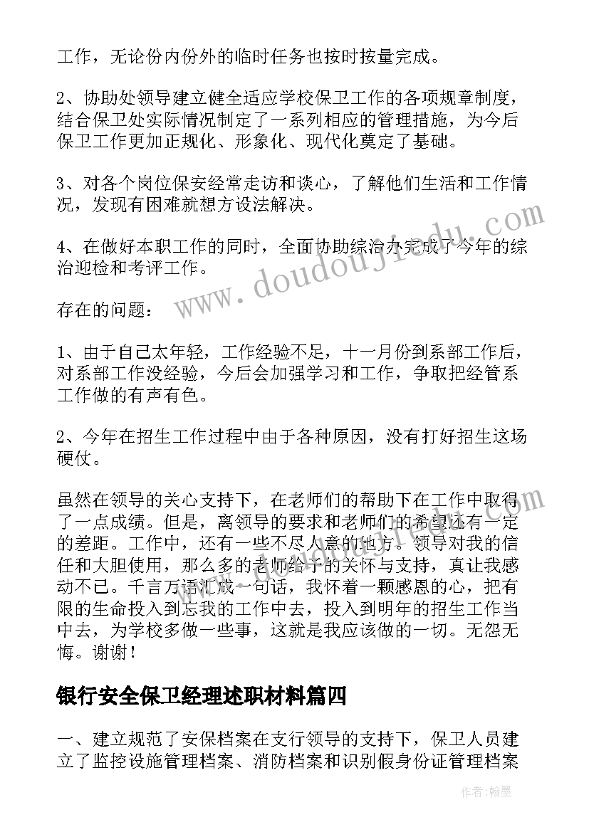 银行安全保卫经理述职材料 银行安全保卫工作述职报告(精选5篇)