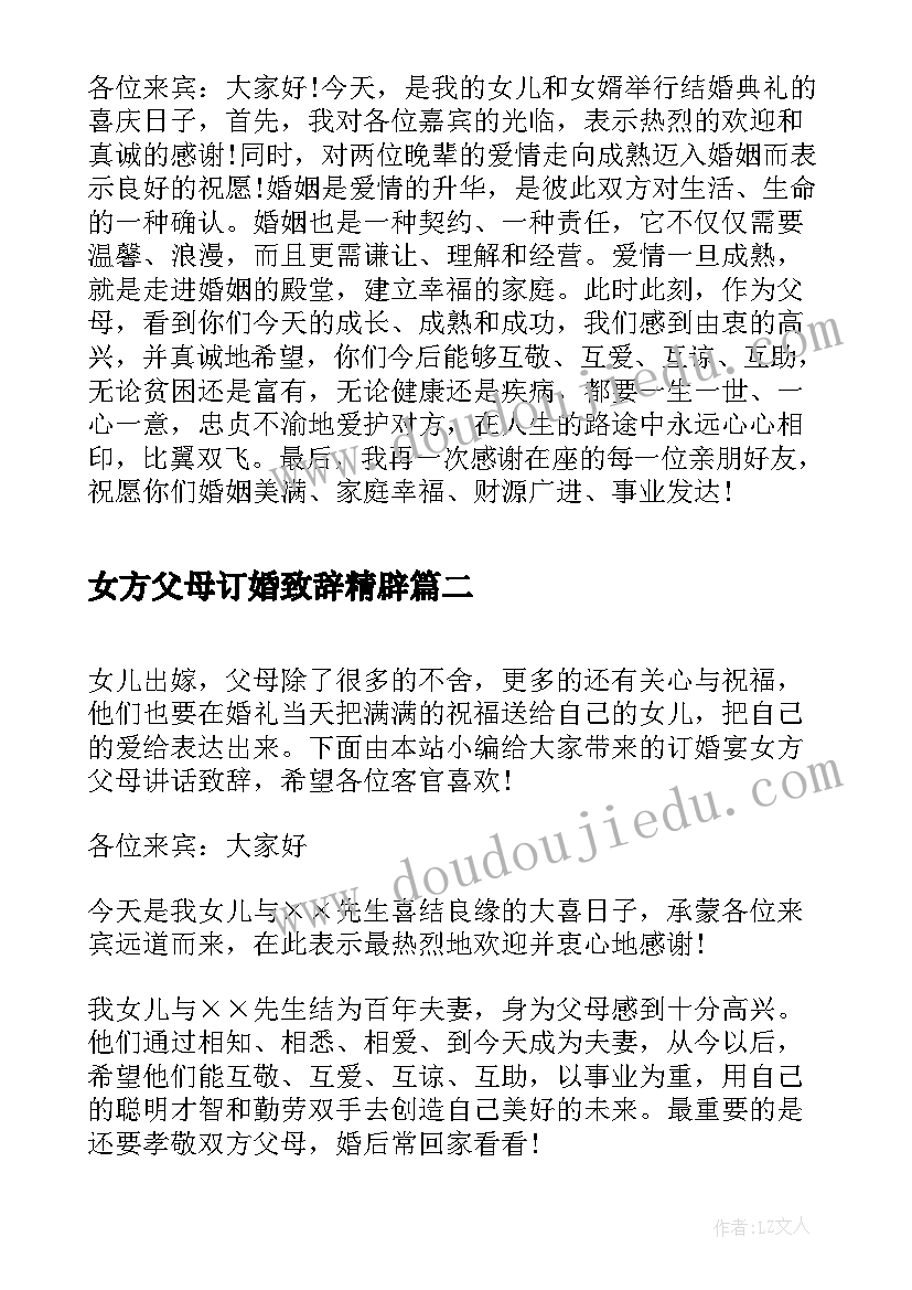 2023年女方父母订婚致辞精辟(精选5篇)