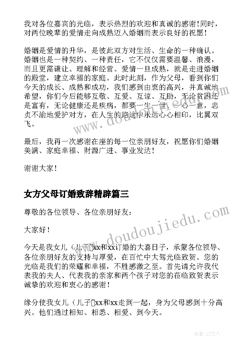 2023年女方父母订婚致辞精辟(精选5篇)