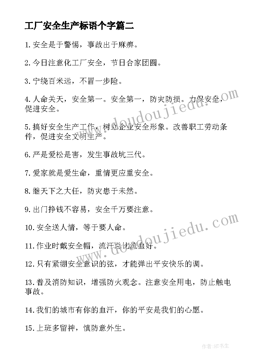 2023年工厂安全生产标语个字(优质5篇)