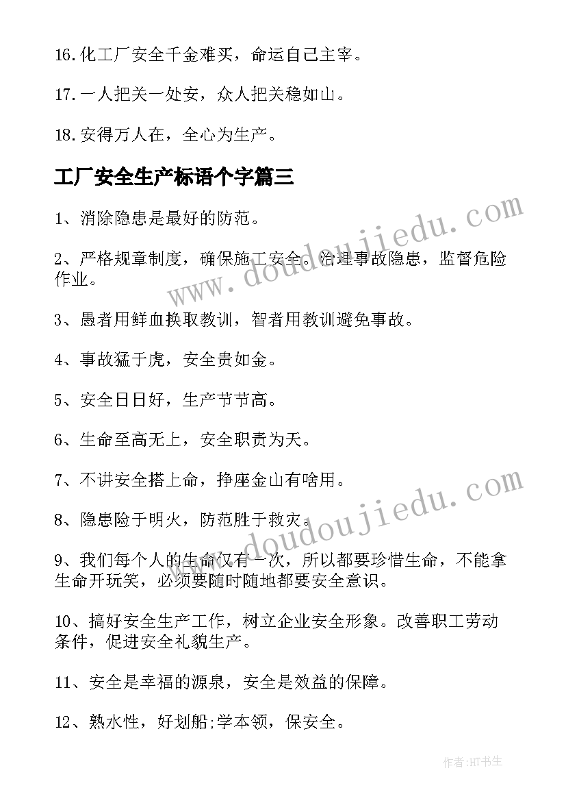 2023年工厂安全生产标语个字(优质5篇)