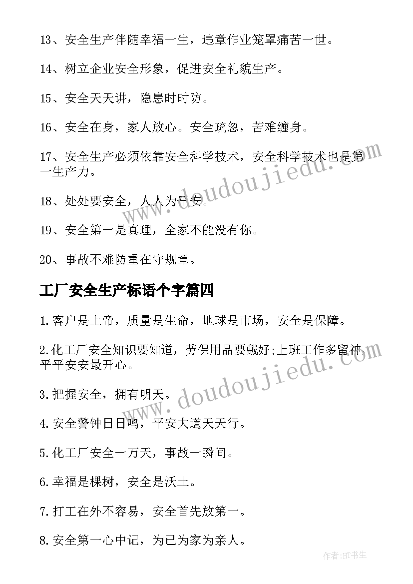 2023年工厂安全生产标语个字(优质5篇)