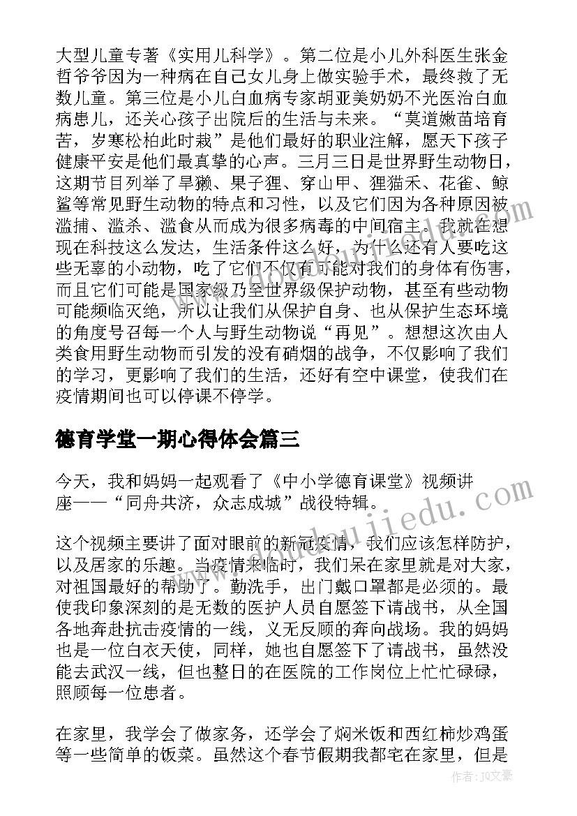 最新德育学堂一期心得体会(通用5篇)