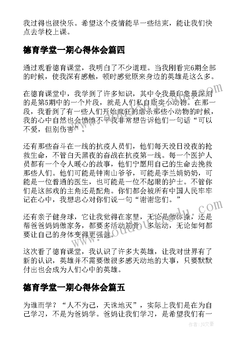 最新德育学堂一期心得体会(通用5篇)