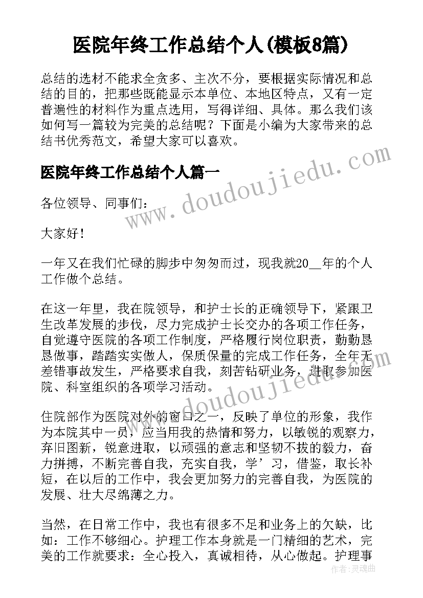 医院年终工作总结个人(模板8篇)