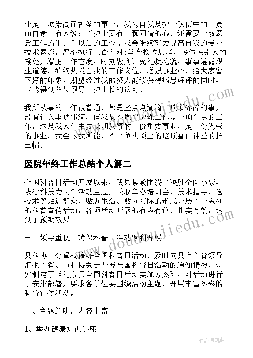 医院年终工作总结个人(模板8篇)