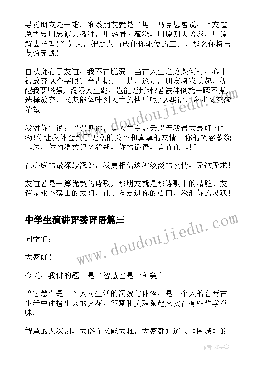 最新中学生演讲评委评语 中学生课前演讲稿一分钟(汇总5篇)