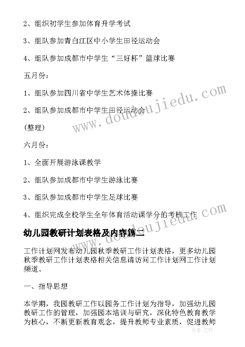 2023年幼儿园教研计划表格及内容(大全5篇)