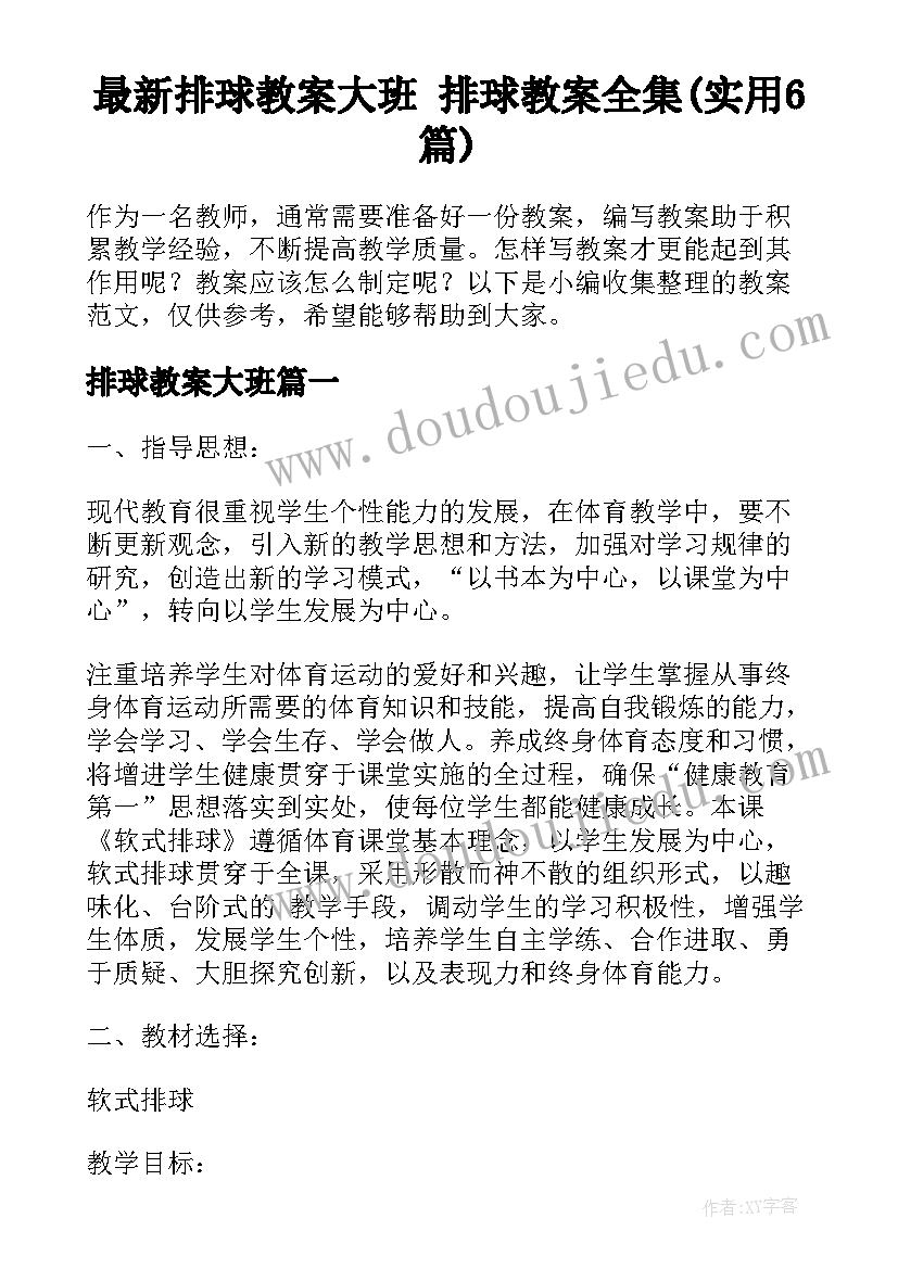 最新排球教案大班 排球教案全集(实用6篇)