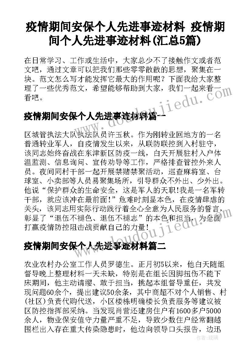 疫情期间安保个人先进事迹材料 疫情期间个人先进事迹材料(汇总5篇)