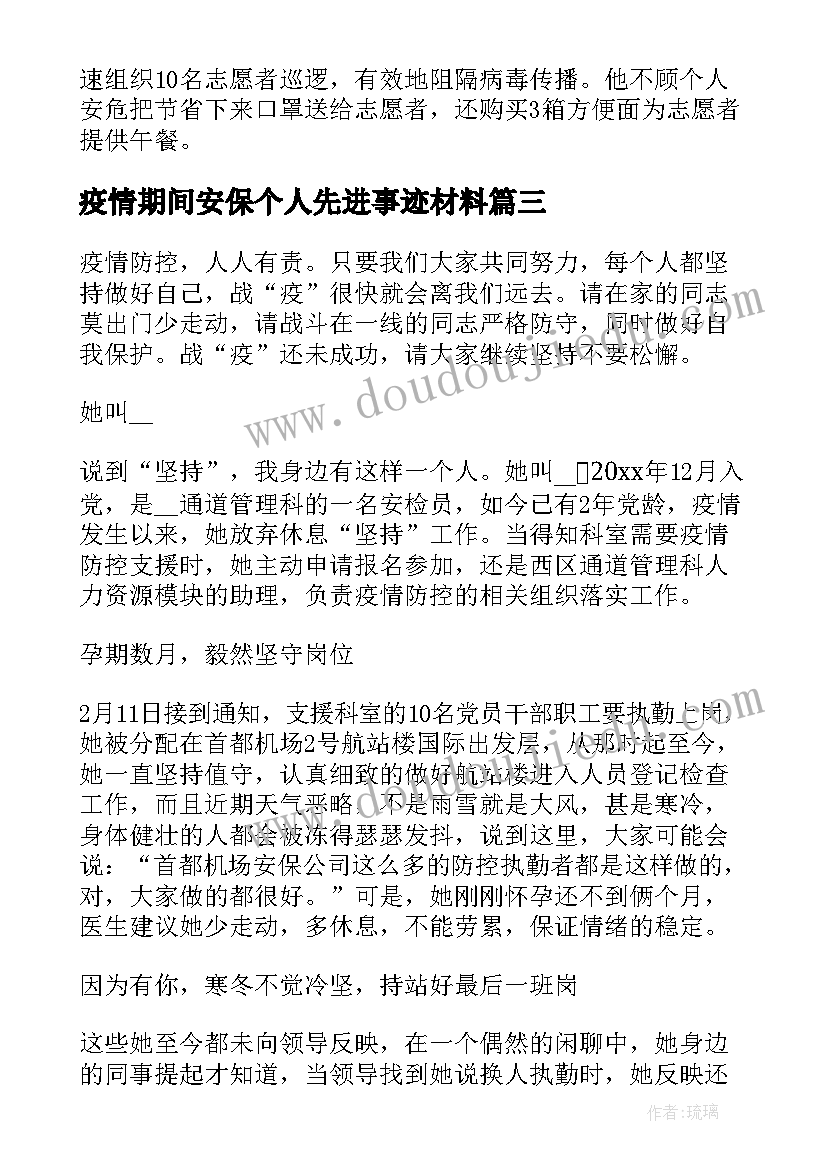 疫情期间安保个人先进事迹材料 疫情期间个人先进事迹材料(汇总5篇)