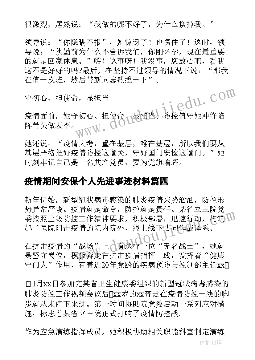 疫情期间安保个人先进事迹材料 疫情期间个人先进事迹材料(汇总5篇)