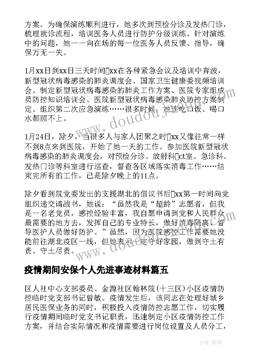 疫情期间安保个人先进事迹材料 疫情期间个人先进事迹材料(汇总5篇)