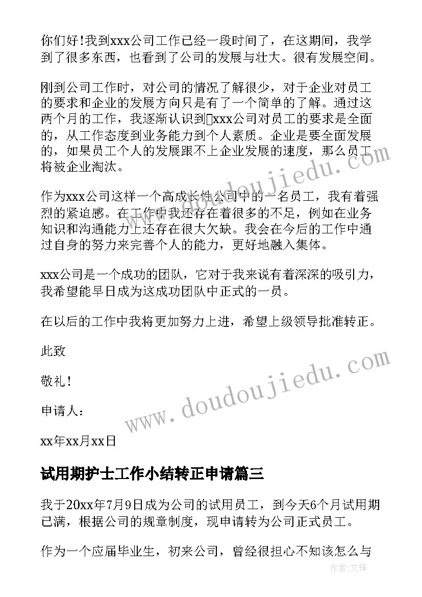 最新试用期护士工作小结转正申请(模板9篇)