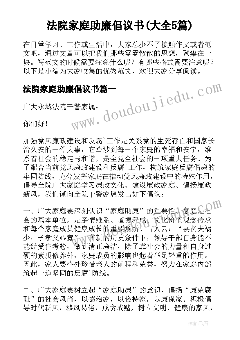 法院家庭助廉倡议书(大全5篇)