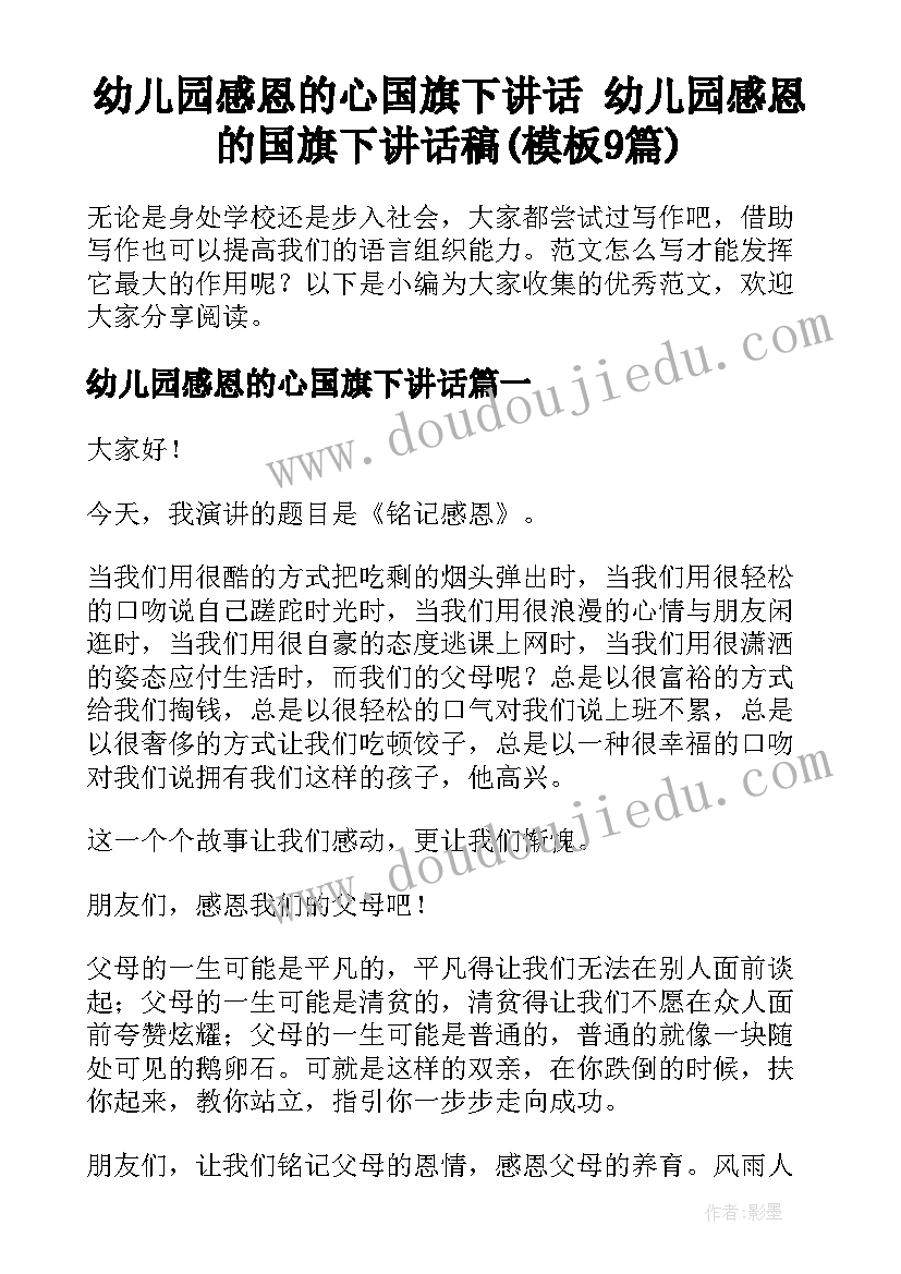 幼儿园感恩的心国旗下讲话 幼儿园感恩的国旗下讲话稿(模板9篇)