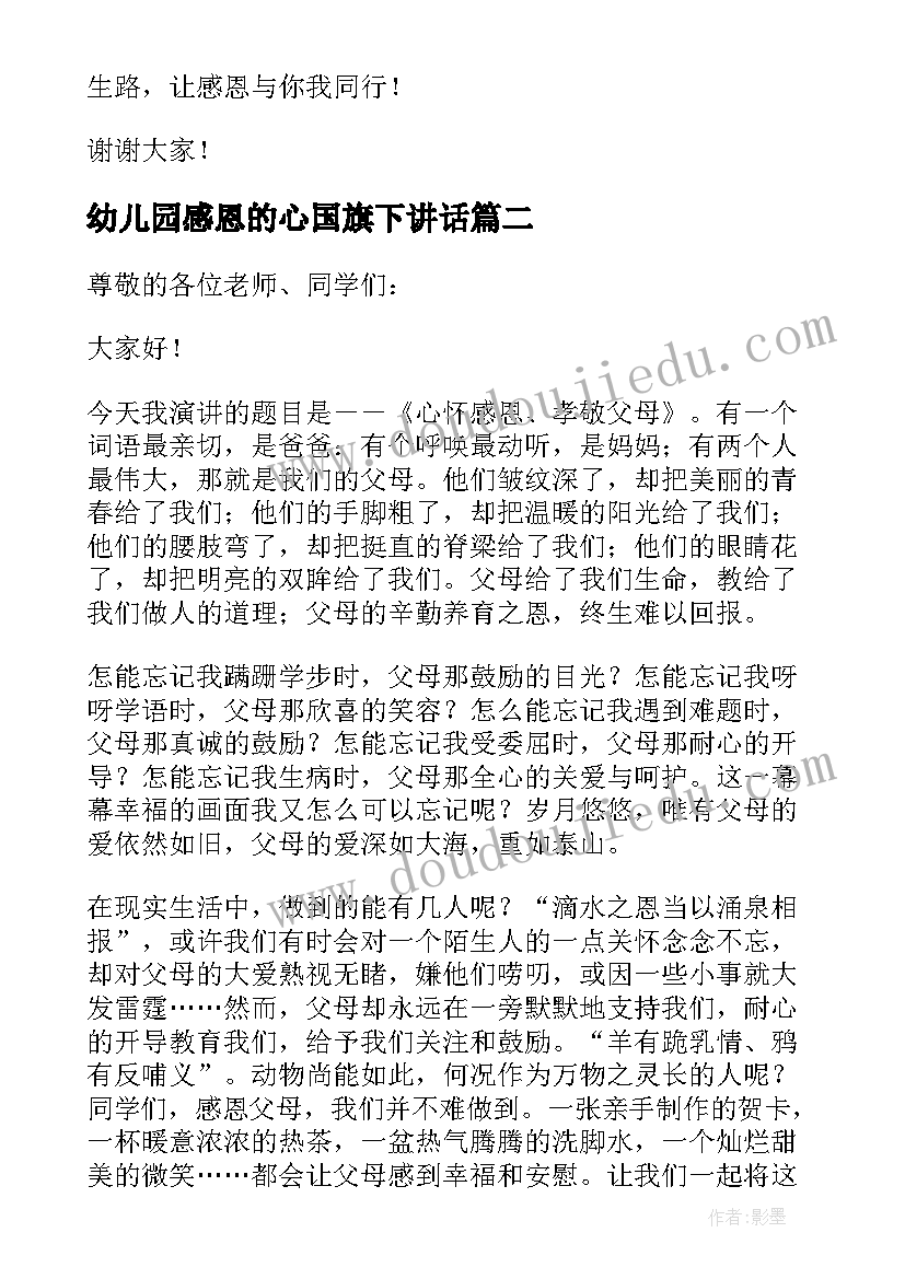 幼儿园感恩的心国旗下讲话 幼儿园感恩的国旗下讲话稿(模板9篇)