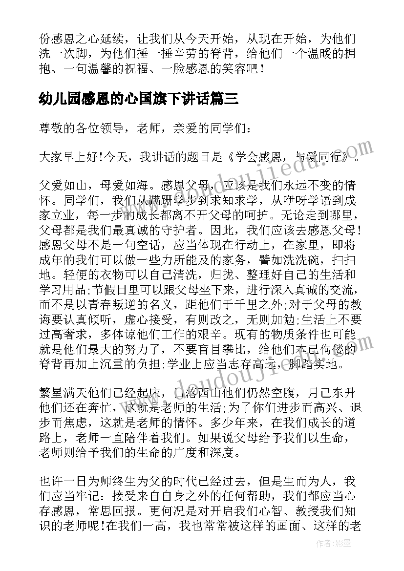 幼儿园感恩的心国旗下讲话 幼儿园感恩的国旗下讲话稿(模板9篇)