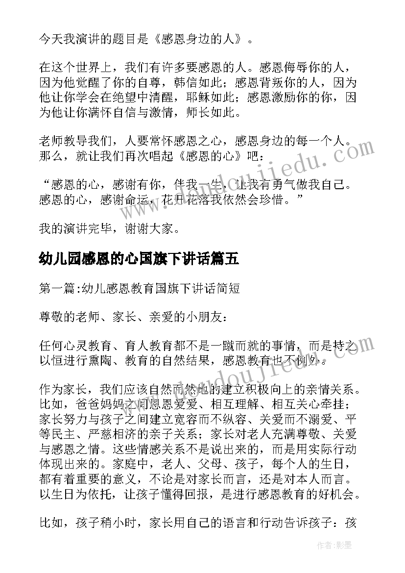 幼儿园感恩的心国旗下讲话 幼儿园感恩的国旗下讲话稿(模板9篇)