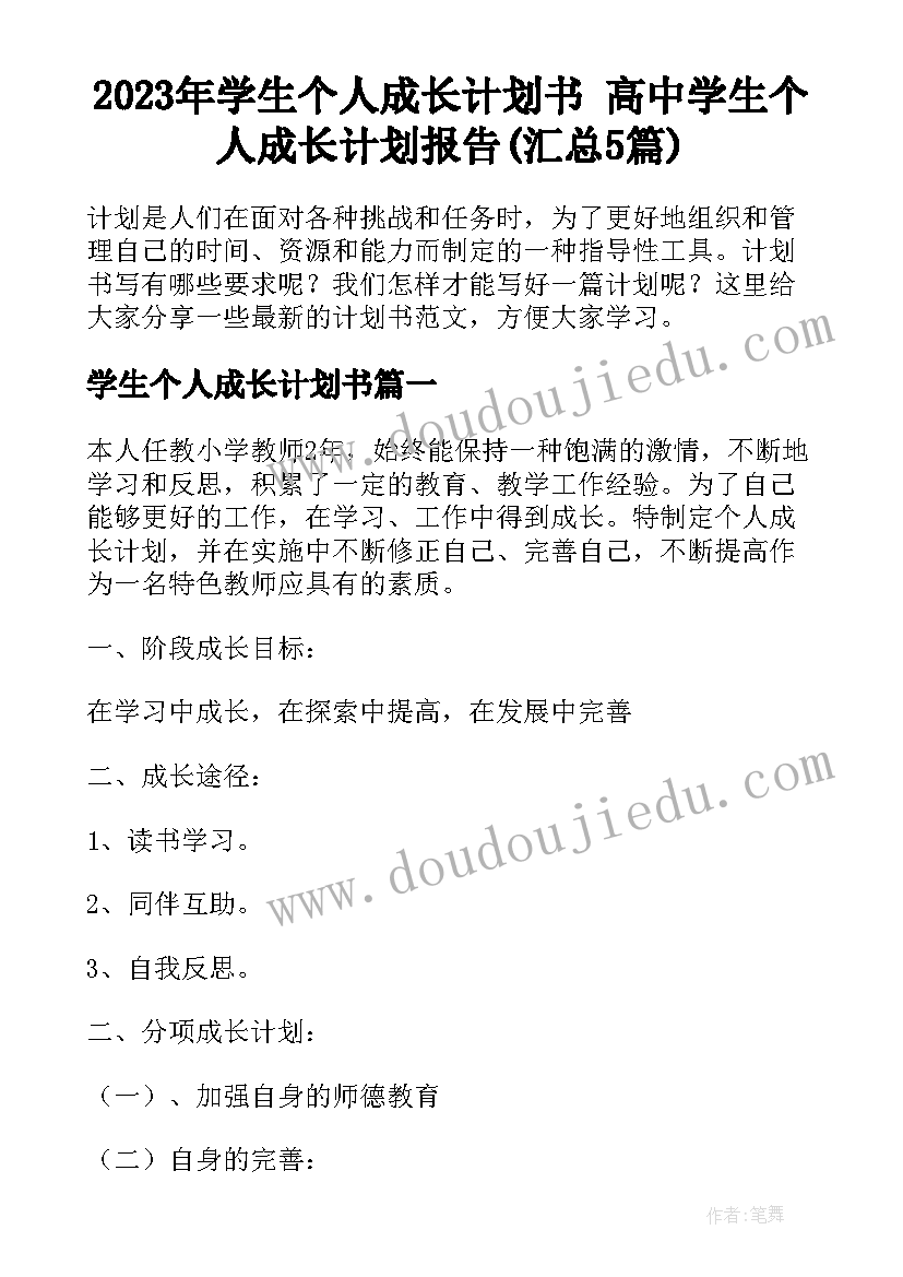 2023年学生个人成长计划书 高中学生个人成长计划报告(汇总5篇)